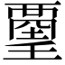 𧟿