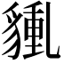 𧳿