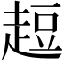 𧻿