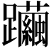 𨇿