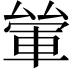 𨋿