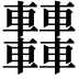 𨏿