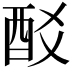 𨟿