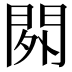 𨳿