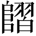 𨻿
