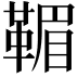 𩋿