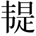 𩏿