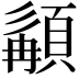 𩓿