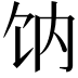 𩟿
