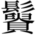 𩯿