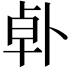 𪟿
