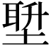 𪣿