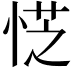 𪫿