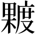 𪳿