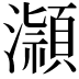 𪷿
