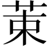𫇿