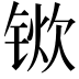 𫓿