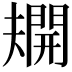 𫯿