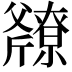 𫿿