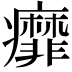 𬏿