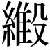 𬗿