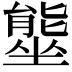 𭏿