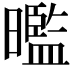 𭧿
