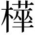 𭫿