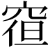 𮃿