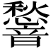 𮧿