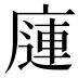 𰏿