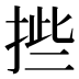 𰓿