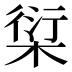 𰗿