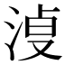 𰛿
