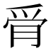 𰟿