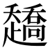 𰷿