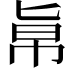 𠤚
