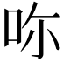 𠰚