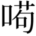 𠸚