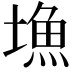 𡐚