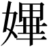 𡠚