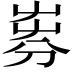 𡴚