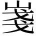 𡸚