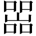 𡼚