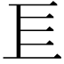 𢀚