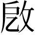 𢼚