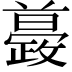 𣀚