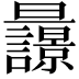 𣌚