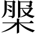 𣔚