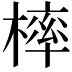 𣘚